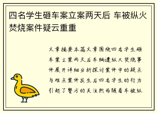 四名学生砸车案立案两天后 车被纵火焚烧案件疑云重重 四名学生砸车案立案两天后 车被纵火焚烧案件疑云重重