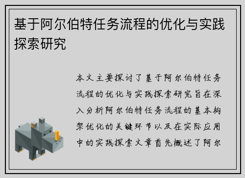 基于阿尔伯特任务流程的优化与实践探索研究 基于阿尔伯特任务流程的优化与实践探索研究